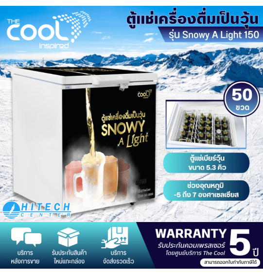 THE COOL ตู้แช่เบียร์วุ้น 50 ขวด ตู้แช่ เดอะคูล 5.4 คิว 152 ลิตร รุ่น Snowy A Light 150 ราคาถูก รับประกัน 5 ปี จัดส่งทั่วไทย เก็บเงินปลายทาง ไฮเทคเซ็นเตอร์