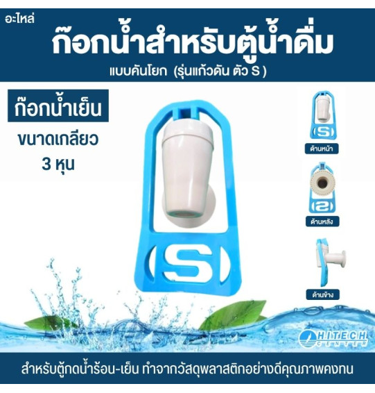 ก๊อกน้ำดื่ม ก๊อกตู้น้ำเย็น ABS และน้ำร้อน เกลียวใน ขนาด 4 หุน และ 3 หุน ก๊อกน้ำดื่ม ก๊อกตู้น้ำเย็น ABS และน้ำร้อน เกลียวใน ขนาด 4 หุน และ 3 หุน