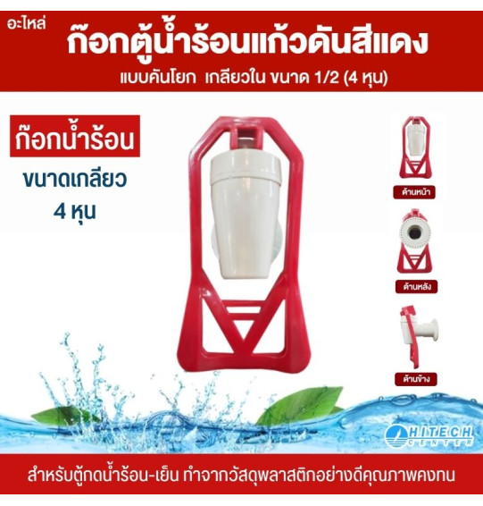 ก๊อกน้ำดื่ม ก๊อกตู้น้ำเย็น ABS และน้ำร้อน เกลียวใน ขนาด 4 หุน และ 3 หุน ก๊อกน้ำดื่ม ก๊อกตู้น้ำเย็น ABS และน้ำร้อน เกลียวใน ขนาด 4 หุน และ 3 หุน