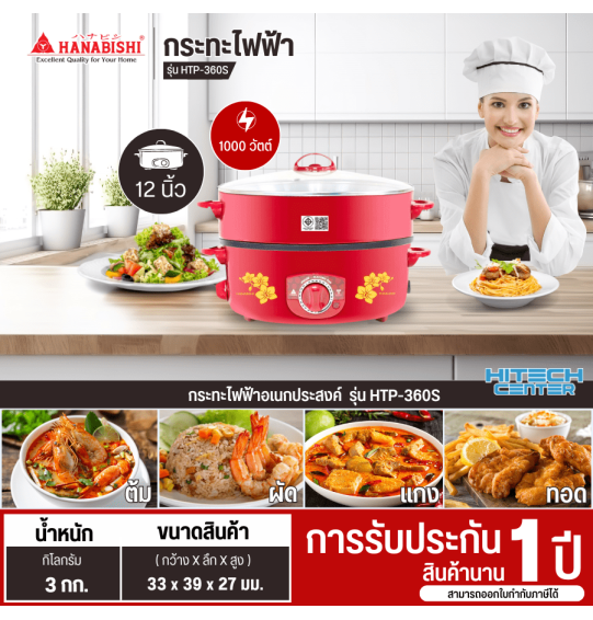 HANABISHI กระทะไฟฟ้า 2 ชั้น มีซึ้งนึ่งฝาแก้ว กระทะเคลือบเทฟลอน  กระทะ 12 นิ้ว รุ่น HTP-360S ราคาถูก รับประกัน 1 ปี จัดส่งทั่วไทย เก็บเงินปลายทาง ไฮเทคเซ็นเตอร์