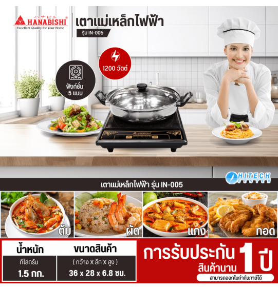 HANABISHI เตาแม่เหล็กไฟฟ้าเอนกประสงค์ เตาแม่เหล็กพร้อมหม้อสแตนเลส+ฝาแก้ว ฮานาบิชิ รุ่น IN-005 รับประกัน 1 ปี จัดส่งทั่วไทย เก็บเงินปลายทาง ไฮเทคเซ็นเตอร์